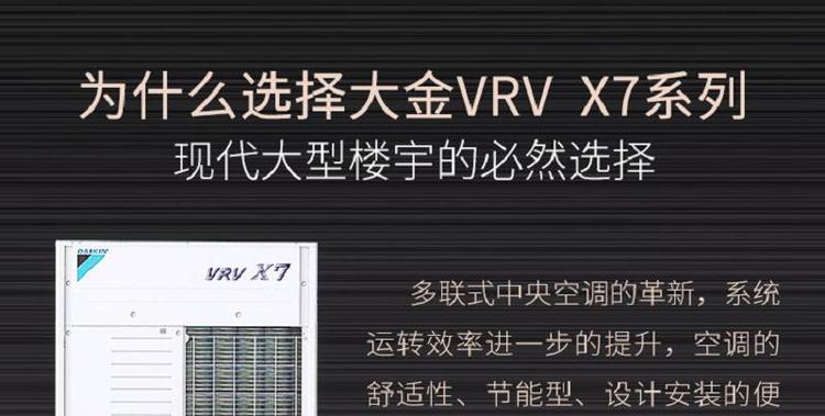 大金VRV X7系列